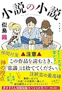 小説の小説