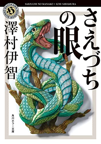 さえづちの眼 書影