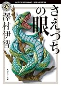 さえづちの眼(6)