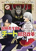 冒険者ギルドのチート経営改革 (2) 魔神に育てられた事務青年、無自覚支援で大繁盛