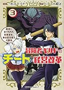 冒険者ギルドのチート経営改革 (3) 魔神に育てられた事務青年、無自覚支援で大繁盛