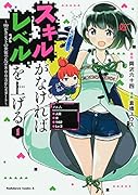 スキルがなければレベルを上げる (1) 〜99がカンストの世界でレベル800万からスタート〜