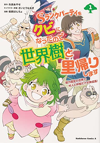 Sランクパーティをクビになったので世界樹と里帰りしますの表紙