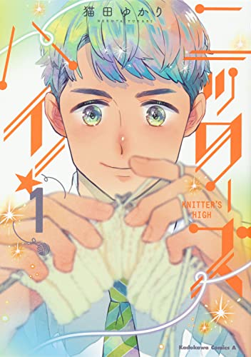 ニッターズハイ!1