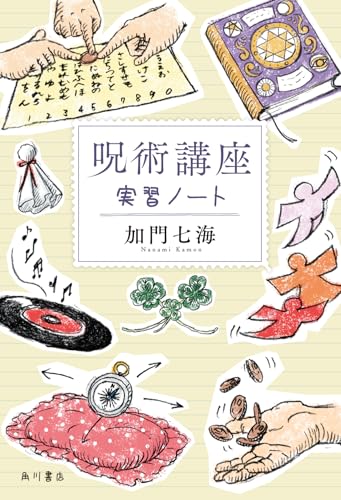 呪術講座 実習ノート