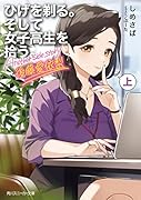 ひげを剃る。そして女子高生を拾う。 Another side story 後藤愛依梨 上(8)