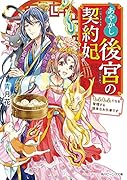 あやかし後宮の契約妃 もふもふたちを管理する簡単なお仕事です(1)
