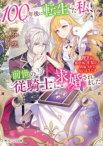 100年後に転生した私、前世の従騎士に求婚されました 陛下は私が元・王女だとお気づきでないようです(1)
