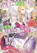 100年後に転生した私、前世の従騎士に求婚されました 陛下は私が元・王女だとお気づきでないようです(1)