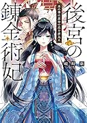 後宮の錬金術妃 悪の華は黄金の恋を夢見る(1)