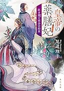 皇帝の薬膳妃 紅き棗と再会の約束(1)