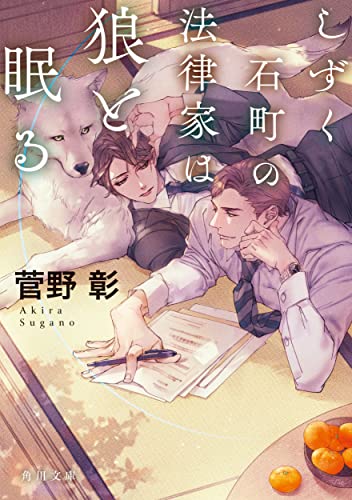しずく石町の法律家は狼と眠る(1)