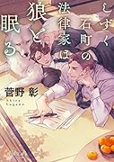 しずく石町の法律家は狼と眠る(1)