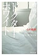 ドクター・ホワイト 心の臨床(1)