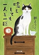 咳をしても一人と一匹