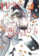 n回目の恋の結び方(1)