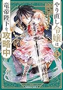 やり直し令嬢は竜帝陛下を攻略中 (3)