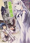 治癒魔法の間違った使い方 ~戦場を駆ける回復要員~ (10)