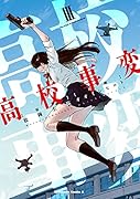 高校事変 III(3)