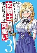 年上エリート女騎士が僕の前でだけ可愛い(3)