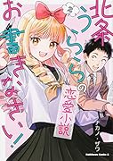 北条うららの恋愛小説お書きなさい! (2)