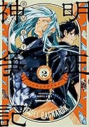 明正神争記ーメイセイラグナロクー (2)