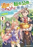 追放された転生公爵は、辺境でのんびりと畑を耕したかった ～来るなというのに領民が沢山来るから内政無双をすることに～ (1)