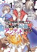 ただの屍のようだと言われて幾星霜、気づいたら最強のアンデッドになってた (1)