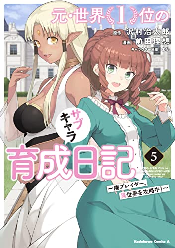 元・世界1位のサブキャラ育成日記 ～廃プレイヤー、異世界を攻略中!～ (5)