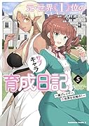 元・世界1位のサブキャラ育成日記 ～廃プレイヤー、異世界を攻略中!～ (5)