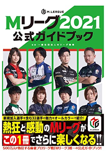Amazonで一般社団法人Mリーグ機構のMリーグ2021公式ガイドブック。アマゾンならポイント還元本が多数。一般社団法人Mリーグ機構作品ほか、お急ぎ便対象商品は当日お届けも可能。またMリーグ2021公式ガイドブックもアマゾン配送商品なら通常配送無料。