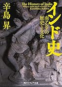 インド史 南アジアの歴史と文化