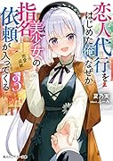 恋人代行をはじめた俺、なぜか美少女の指名依頼が入ってくる3