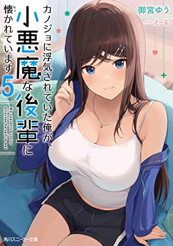 カノジョに浮気されていた俺が、小悪魔な後輩に懐かれています5