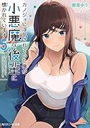 カノジョに◯気されていた俺が、小悪魔な後輩に懐かれています5