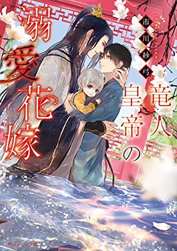 竜人皇帝の溺愛花嫁