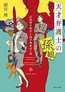 天才弁護士の孫娘 比良坂小夜子と御子神家の一族(1)