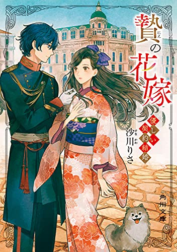 花の契約 贄の花嫁 優しい契約結婚｜角川文庫｜KADOKAWA｜文庫の発売日