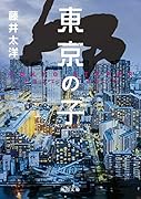 東京の子