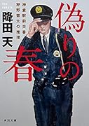偽りの春 神倉駅前交番 狩野雷太の推理(1)
