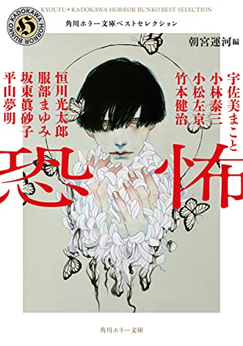 恐怖 角川ホラー文庫ベストセレクション