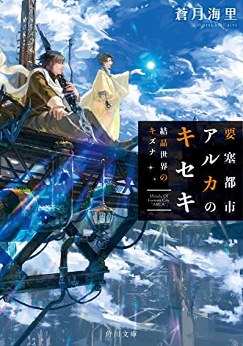 要塞都市アルカのキセキ 結晶世界のキズナ(2)