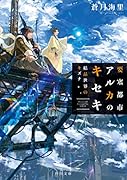 要塞都市アルカのキセキ 結晶世界のキズナ(2)