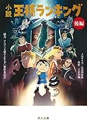 小説 王様ランキング 後編(2)