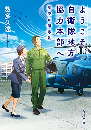 ようこそ、自衛隊地方協力本部へ 航空自衛隊篇(1)
