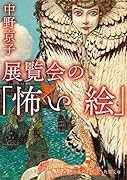 展覧会の「怖い絵」