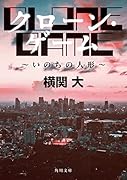 クローン・ゲーム 〜いのちの人形〜