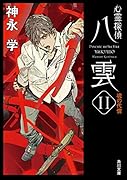 心霊探偵八雲11 魂の代償