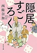隠居すごろく