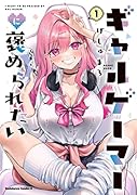 ギャルゲーマーに褒められたい(1)